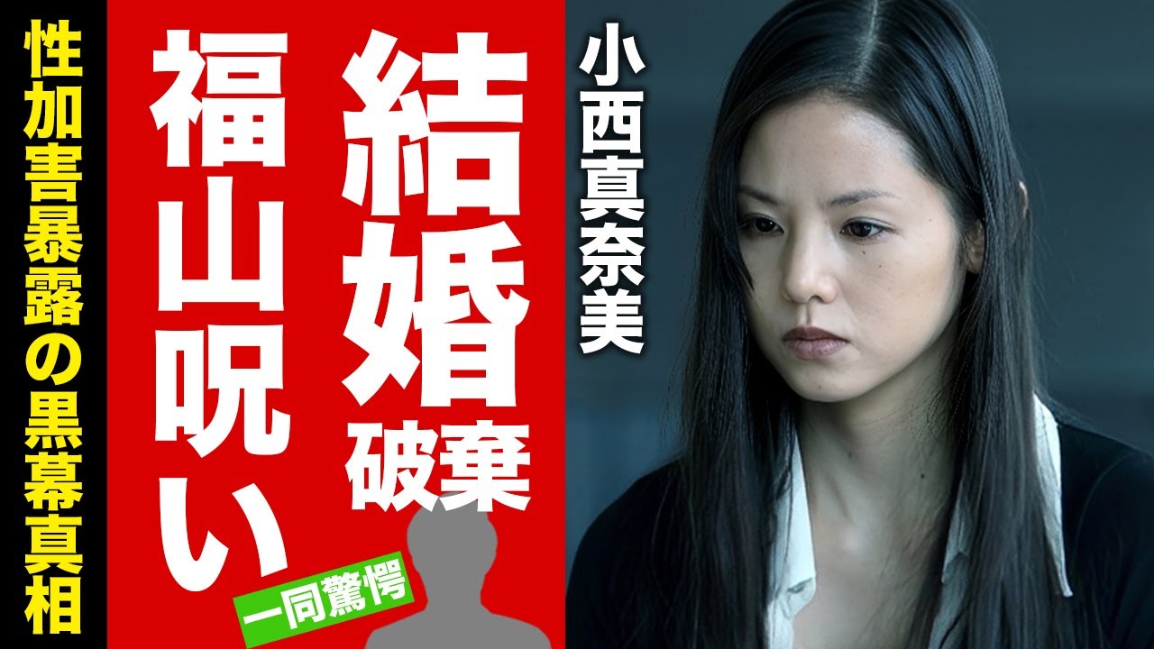 【衝撃】小西真奈美の芸能界追放の真実が衝撃！福山雅治に破談された豪華披露宴の借金地獄や芸能界から干された原因に驚愕！性加害暴露の黒幕説や隠し子の存在に言葉を失う！【芸能】