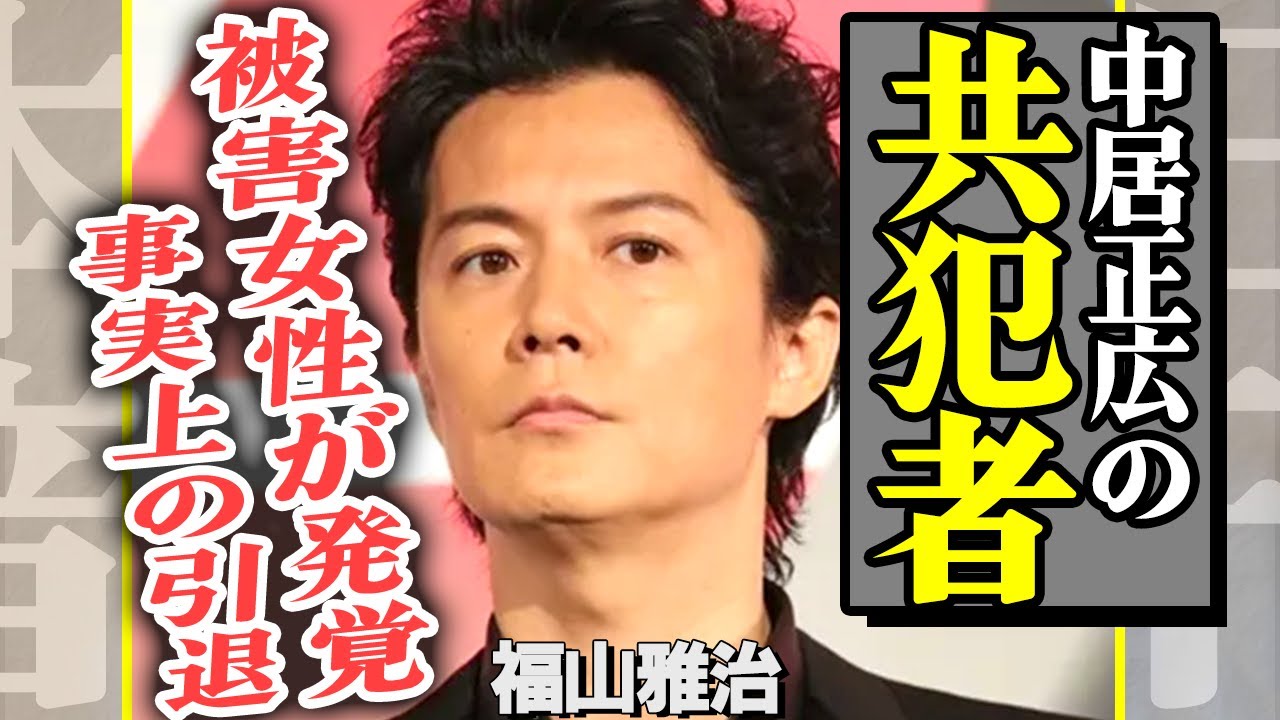 福山雅治が中居正広のグルだったことが判明！超大物女子アナを『下ネタ会合』で泥酔させ無理矢理持ち帰った極悪非道な行動に一同驚愕！NHK出禁宣告…フジの調査で全貌が明らかに！【芸能】