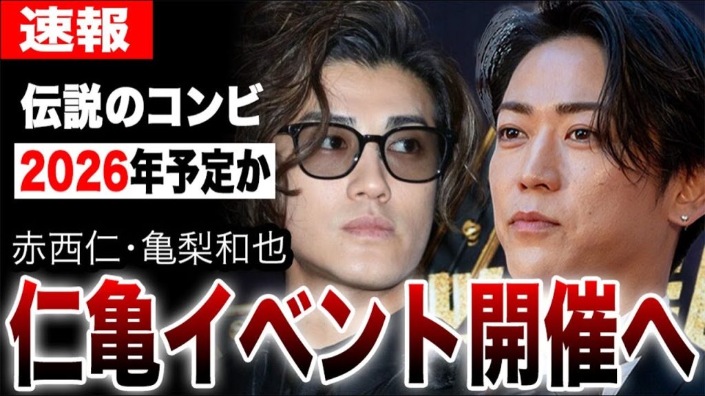 「仁亀」イベント開催決定の真相…赤西仁へ亀梨和也が放ったまさかの一言がヤバすぎた…KAT-TUN元メンバー伝説コンビの再共演が確実と言われる本当の理由…