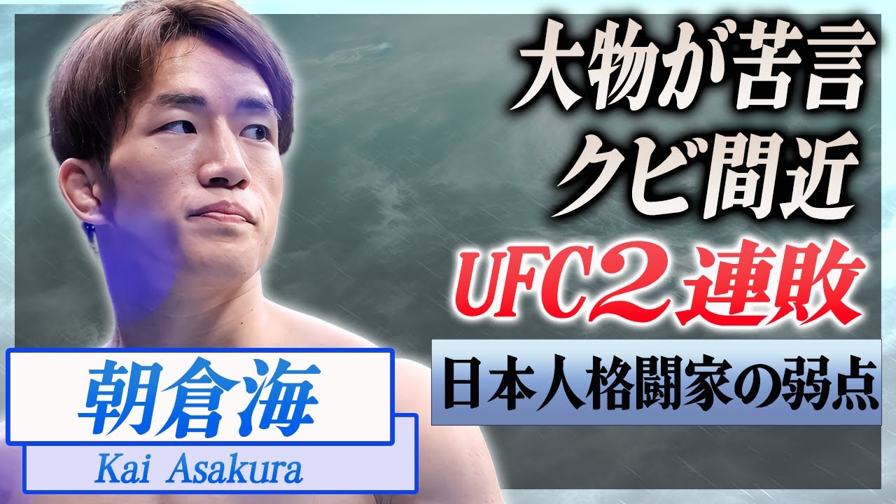【衝撃】朝倉海のUFC２連敗に"DJ"が漏らした本音がヤバい...！米国現地メディアも酷評する日本人格闘家の弱点やクビにされる真相に言葉を失う...！