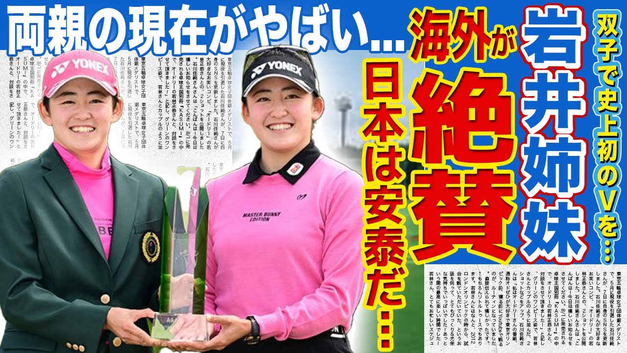 【女子ゴルフ】岩井明愛＆千怜の史上初双子Vに海外メディアが絶賛！「この2人がいる限り日本は安泰だ」姉妹で同じ競技を極める2人の本当の想い…育てた両親の現在の職業に驚きを隠せない！