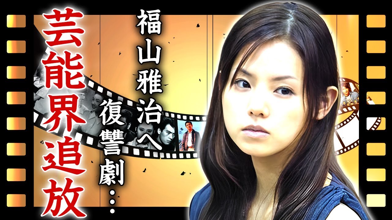 小西真奈美が芸能界を追放された真相...福山雅治との幻の結婚式が破談となり借金地獄に転落した末路に言葉を失う...復讐心から性加害の暴露を企てた裏側...ヤバい宗教の教祖に成り果てた現在がヤバい...