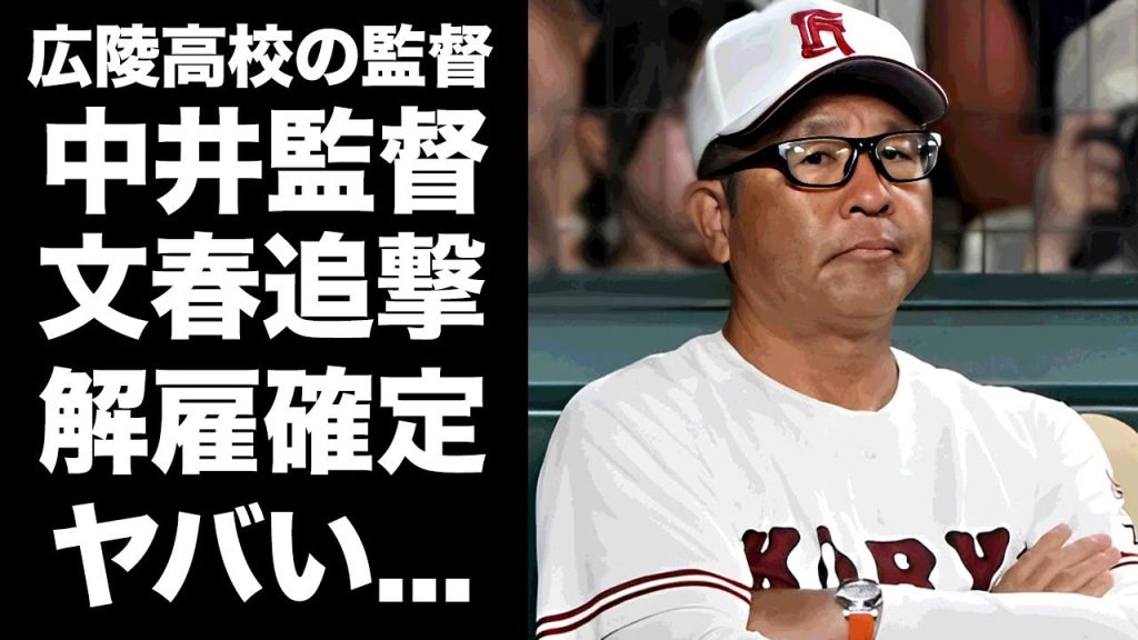 【驚愕】中井監督が文春の追撃砲で解雇決定...半身麻痺で車椅子生活となった刑事介入の暴行事件まで隠蔽していた真相に驚きを隠せない...野球部存続不可の実態がヤバすぎた...