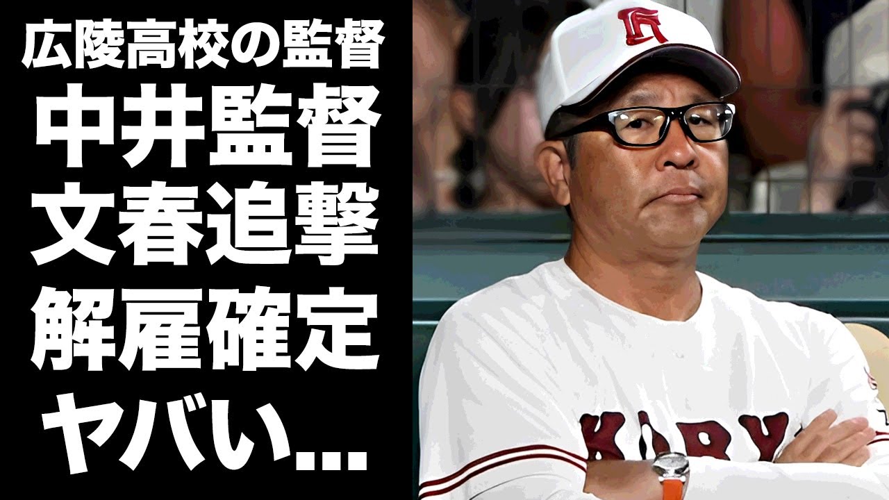 【驚愕】中井監督が文春の追撃砲で解雇決定...半身麻痺で車椅子生活となった刑事介入の暴行事件まで隠蔽していた真相に驚きを隠せない...野球部存続不可の実態がヤバすぎた...