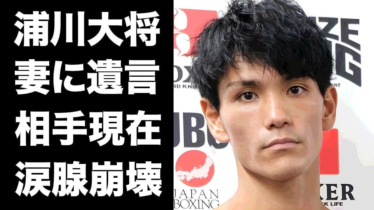 【驚愕】浦川大将が開頭手術後に一度意識が戻って妻に残した最期の遺言に涙が止まらない...『リング禍』で亡くなったボクサーの3人の娘への想い...対戦相手の現在がヤバい...
