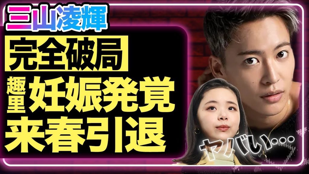 三山凌輝&趣里の婚約が白紙に!しかし趣里のお腹には出産間近の子供がいた真実に衝撃…このタイミングでの破局報道に趣里の父・水谷豊が大激怒していた!『BE:FIRST』三山は来春イベントを持って芸能界引退