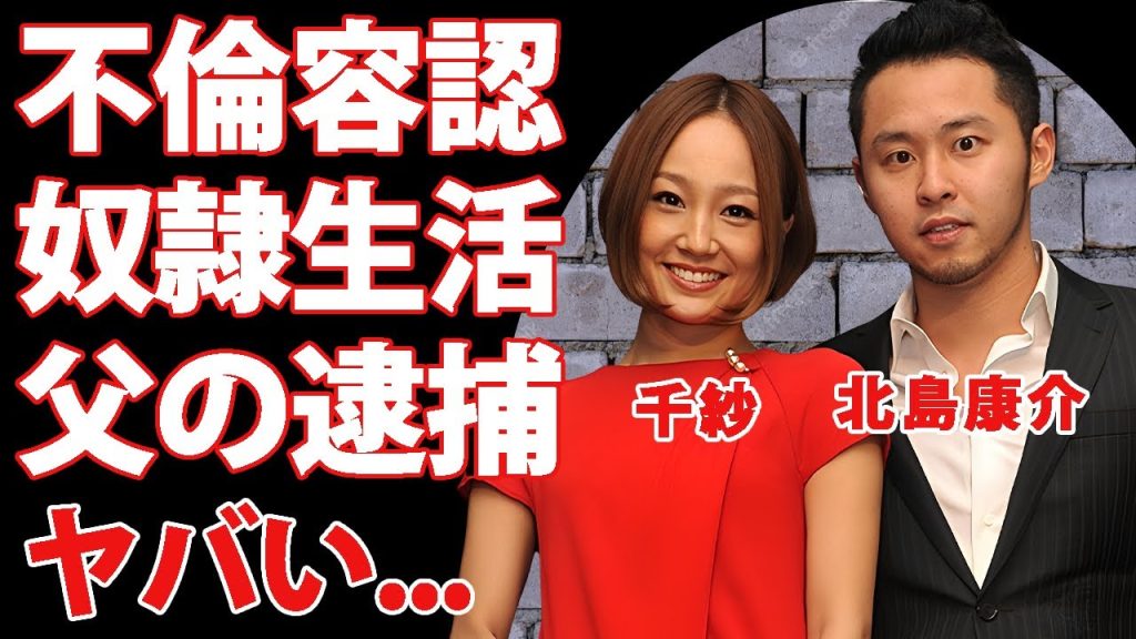 千紗が夫・北島康介の不倫劇に怒れない負目...実父のクズすぎる逮捕理由がヤバすぎた...『競泳選手』の妻が不倫を容認している原因...奴隷生活の全貌に言葉を失う...