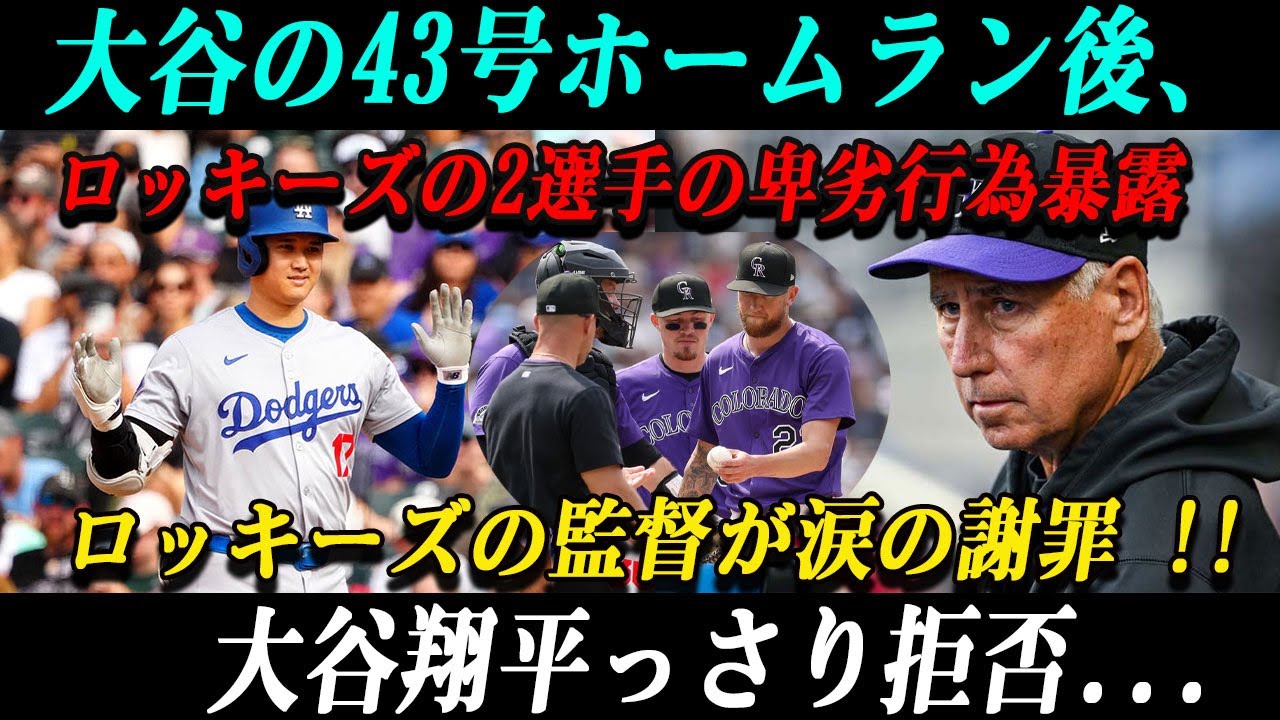 【速報】大谷の43号ホームラン後、ロッキーズの2選手の卑劣行為暴露ロッキーズの監督が涙の謝罪 !!大谷翔平っさり拒否...その1分後・・遂に制裁発動!