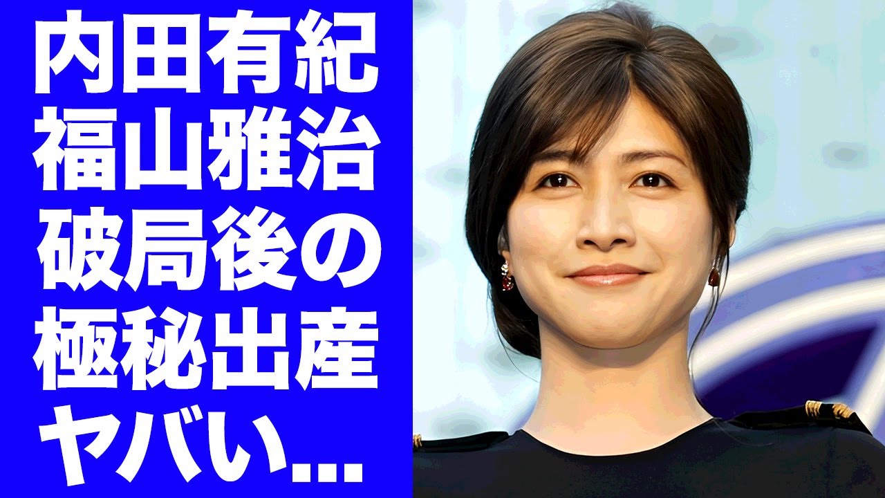 【驚愕】内田有紀と福山雅治の愛憎劇の裏側...破局後に妊娠・出産していた驚愕の事実と結婚を避けた真相に言葉を失う...子供の正体が実妹・澪奈だったという噂がヤバすぎた...