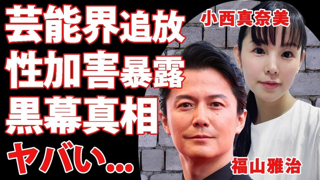 小西真奈美が福山雅治との結婚破棄で人生転落...式場キャンセルで抱えた巨額の借金と芸能界追放の裏に隠された性加害暴露劇がヤバすぎた...宗教漬けとなった現在の生活に言葉を失う...