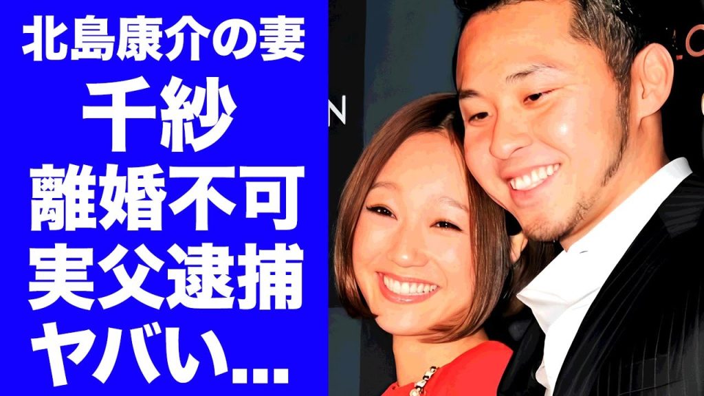 【驚愕】千紗が夫・北島康介の不倫が発覚しても離婚できない理由...実父の逮捕の真相がヤバすぎた...『競泳金メダリスト』の妻が不倫を容認していた奴隷生活...子供の現在に驚きを隠せない...