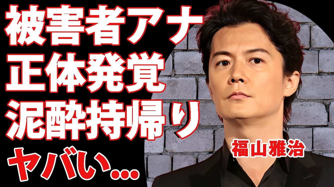 福山雅治の被害者女子アナの正体が判明...路上の泥酔女性を持ち帰った鬼畜の所業に言葉を失う...テレビ局やラジオ局からも出禁にされた下ネタ大王の裏の顔...上納メールの内容がヤバすぎた...