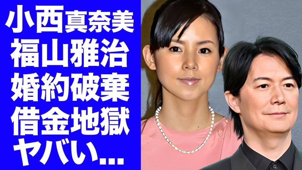 【驚愕】小西真奈美が消えた理由がヤバい！福山雅治に捨てられた幻の結婚式と借金地獄...芸能界追放の真相に言葉を失う...性加害暴露の裏で暗躍した黒幕説に驚きを隠せない...