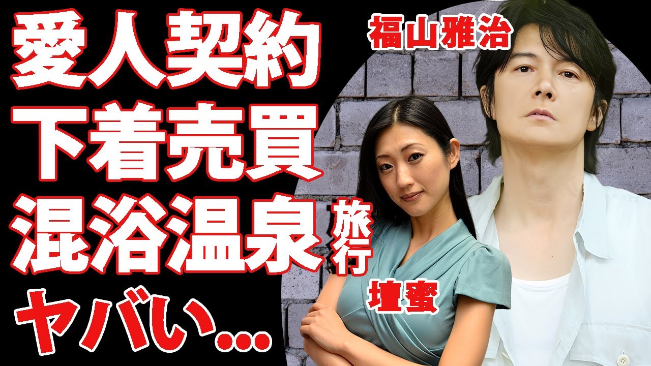 壇蜜が"福山雅治"から受け取った巨額の愛人契約金...脱ぎたて下着の売買や愛人混浴温泉旅行の不倫関係がヤバい...激痩せするほど強要された異常なS●Xと流出ラブメールの内容に言葉を失う...