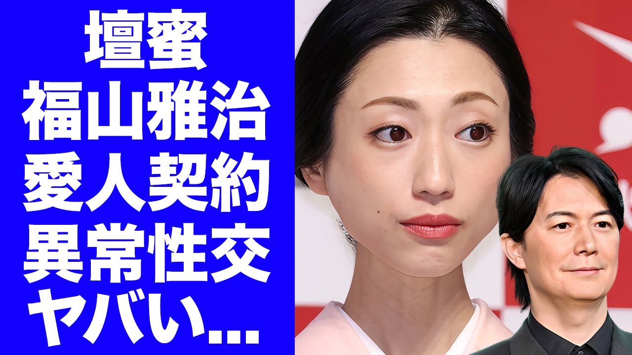 【驚愕】壇蜜が誤爆した衝撃メールの中身...福山雅治との異常行為や混浴旅行の真相がヤバすぎた...芸能界追放の可能性が濃厚となった大金授受と下着売買の証拠に言葉を失う...