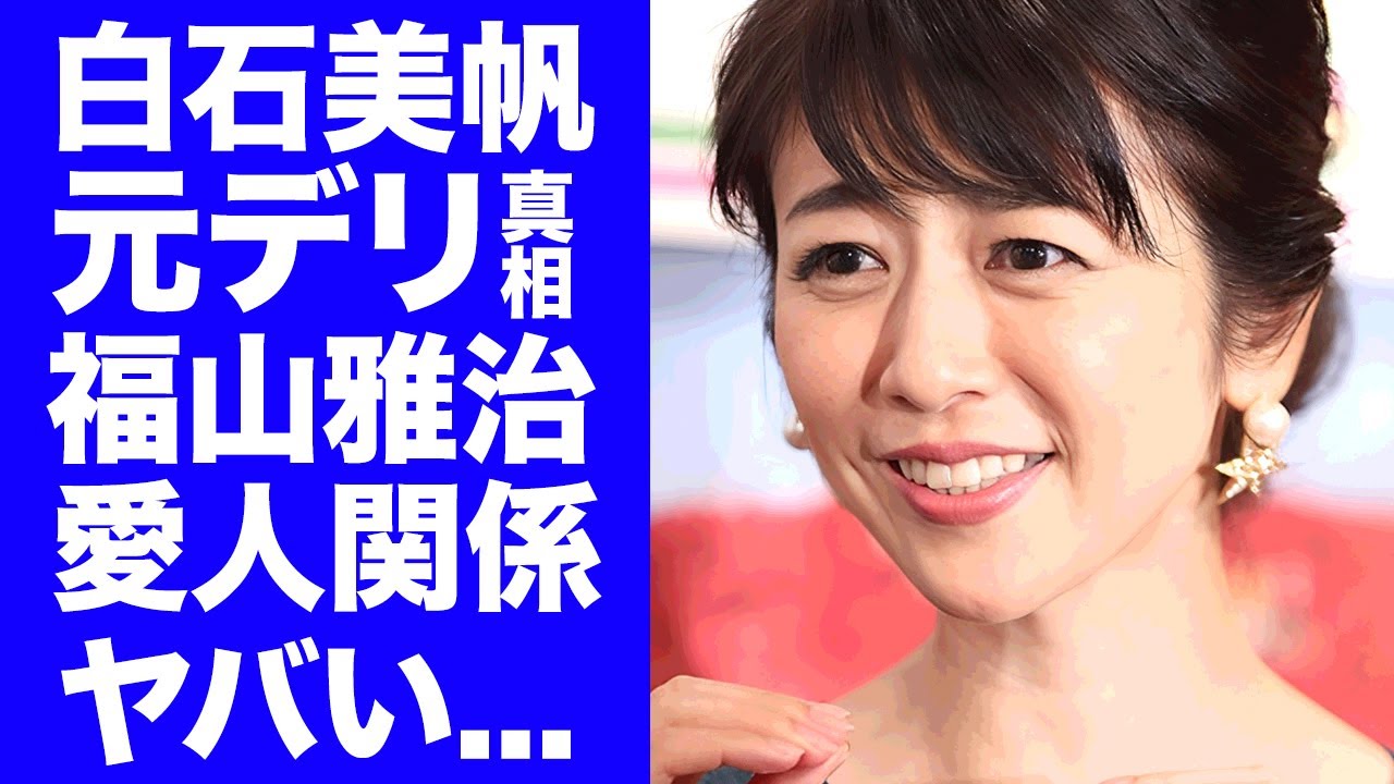 【驚愕】白石美帆がドラマ撮影現場で"福山雅治"の便利デ●ヘルだった真相...交際してもらえなかった愛人関係に言葉を失う...白血病と言われる現在や子供の本当の父親がヤバい...