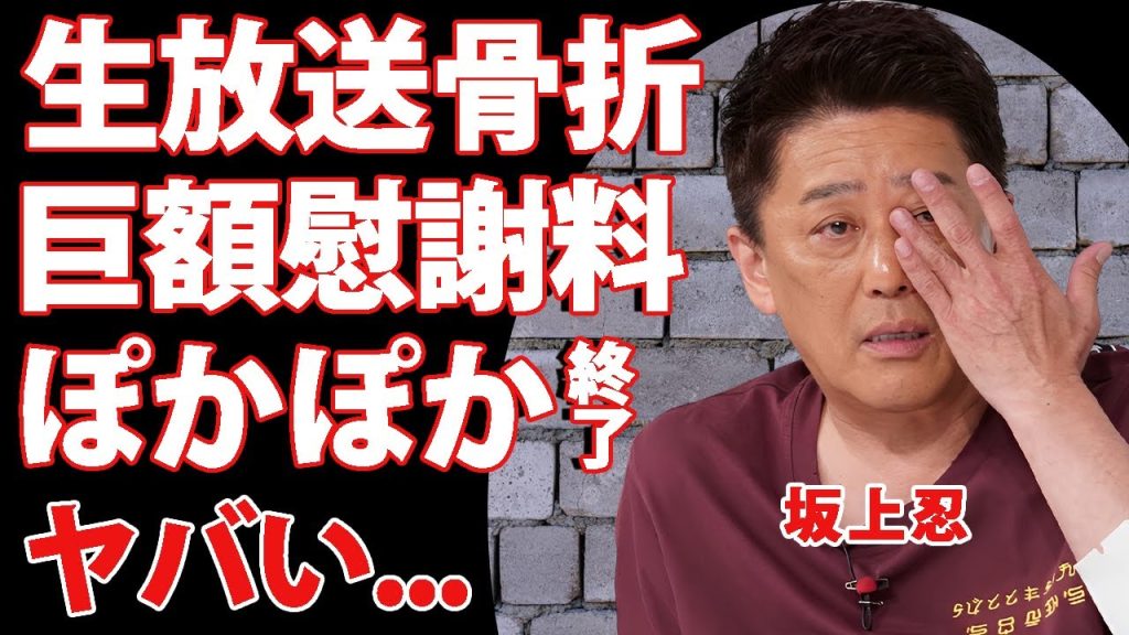 坂上忍が生放送中に骨折した真相..."ぽかぽか"が打切りとなる真相や巨額慰謝料の請求に言葉を失う...『大御所司会者』の実は生まれていた子供の現在...子供を隠す理由がヤバい...