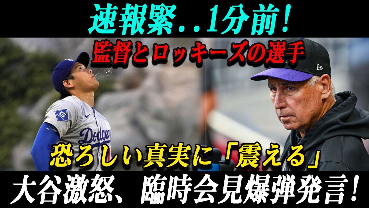 速報緊..1分前!監督とロッキーズの選手恐ろしい真実に「震える」大谷激怒、臨時会見爆弾発言!