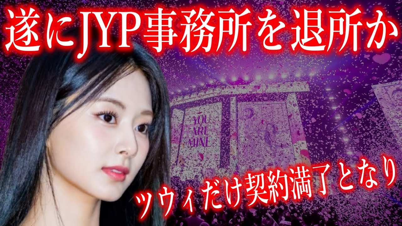 【TWICEの闇】ツウィが遂にJYPを退所か…真相に声殺到