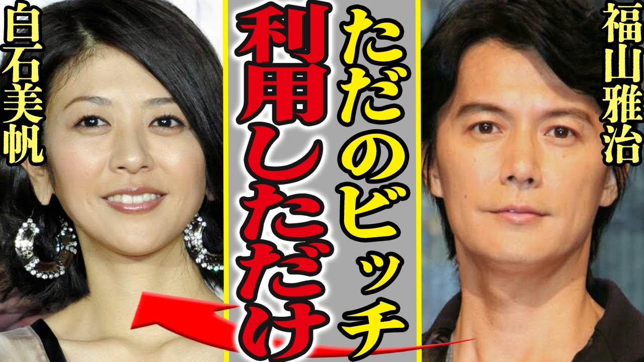 福山雅治が白石美帆に”性奴隷”を強要していた真相がやばい！出張コンパニオンや枕営業のヤバい過去…『美女が野獣』で共演していた2人の本当の破局理由に言葉を失う！【芸能】