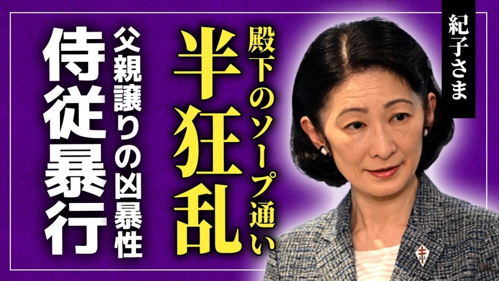 【衝撃】紀子さまが秋篠宮殿下のソープ通い発覚に半狂乱！眞子さんが悠仁さまの成人式に不参加するなら開催しないとまで言っている実態…父親譲りのヒステリーを起こして侍従に暴行を加える現在に驚愕する！