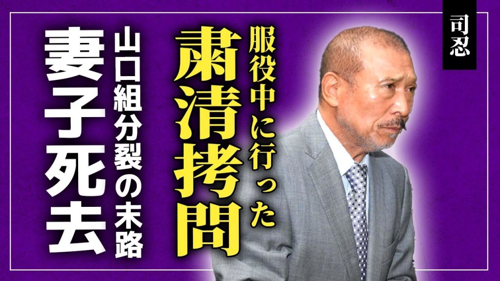 【衝撃】司忍が服役中に行った組員粛清拷問の実態…山口組分裂の本当の理由に驚きを隠せない！日本ヤクザのドンと言われる彼の妻子はすでに◯去していた…暴露された引退時期に言葉を失う！