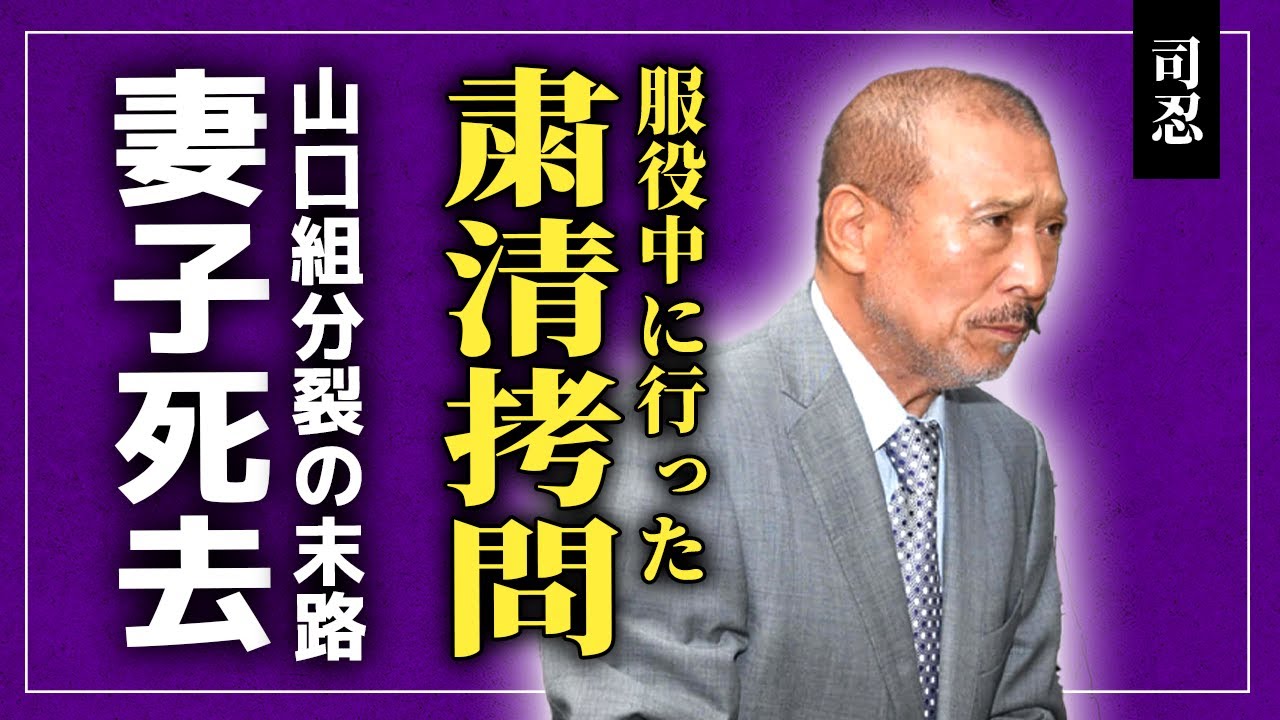 【衝撃】司忍が服役中に行った組員粛清拷問の実態…山口組分裂の本当の理由に驚きを隠せない！日本ヤクザのドンと言われる彼の妻子はすでに◯去していた…暴露された引退時期に言葉を失う！