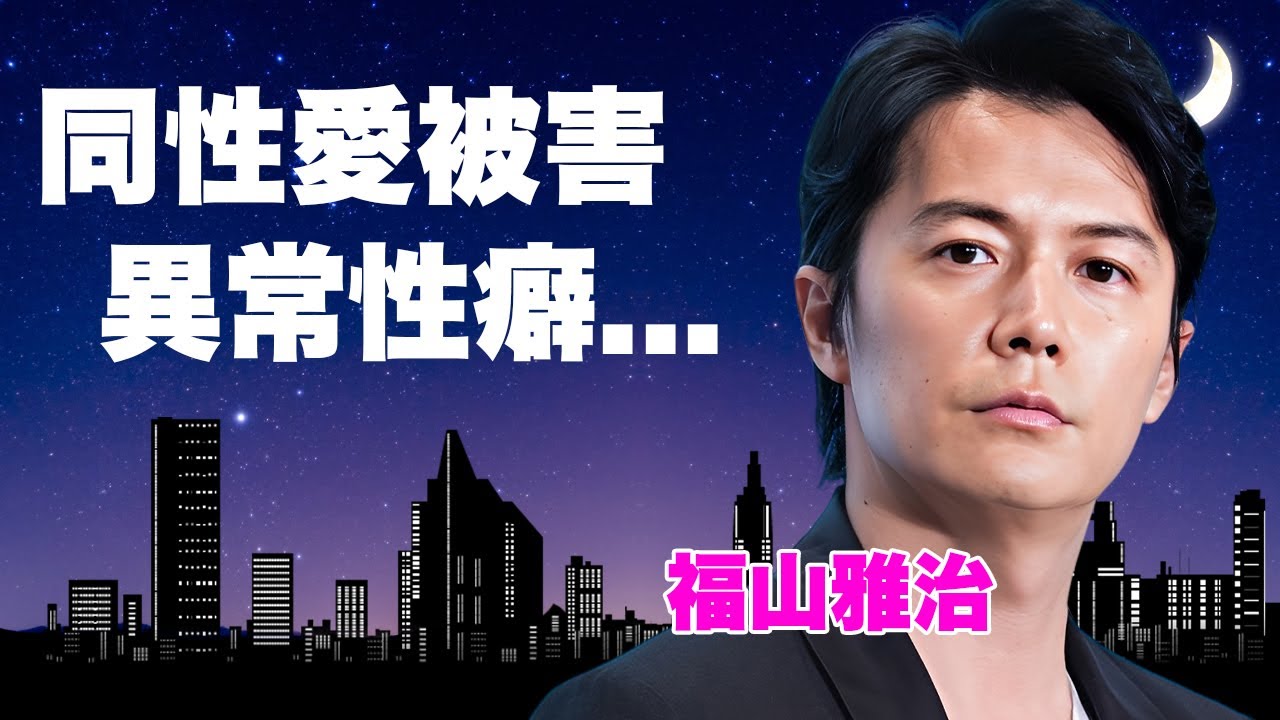 福山雅治が若手俳優を次々と取り込み“食物”にしていた性加害の実態...同性愛者との噂を裏付ける異常な性癖がヤバすぎた...紅白歌合戦からの追放騒動やライブで見せる衝撃行動が業界を震撼させた...