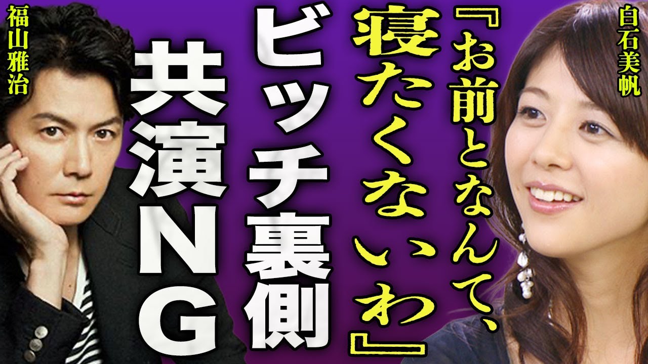 白石美帆が体の関係を持った男性遍歴...福山雅治を長年振り続けていた本当の理由に驚きを隠せない...！『お前と寝たくない』難病の闘病生活...撮影中は下着をつけない裏側に言葉を失う...！