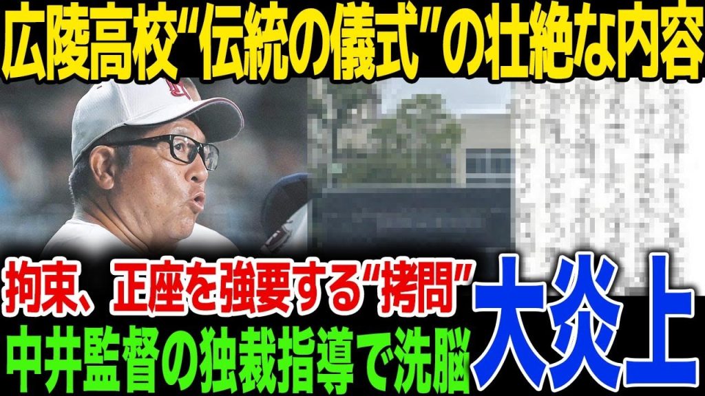 【広陵高校】中井監督が中心に企てた日常的な暴力の実態が明るみに！広島高野連の公式声明が“保身”“矛盾”だらけだと話題に...