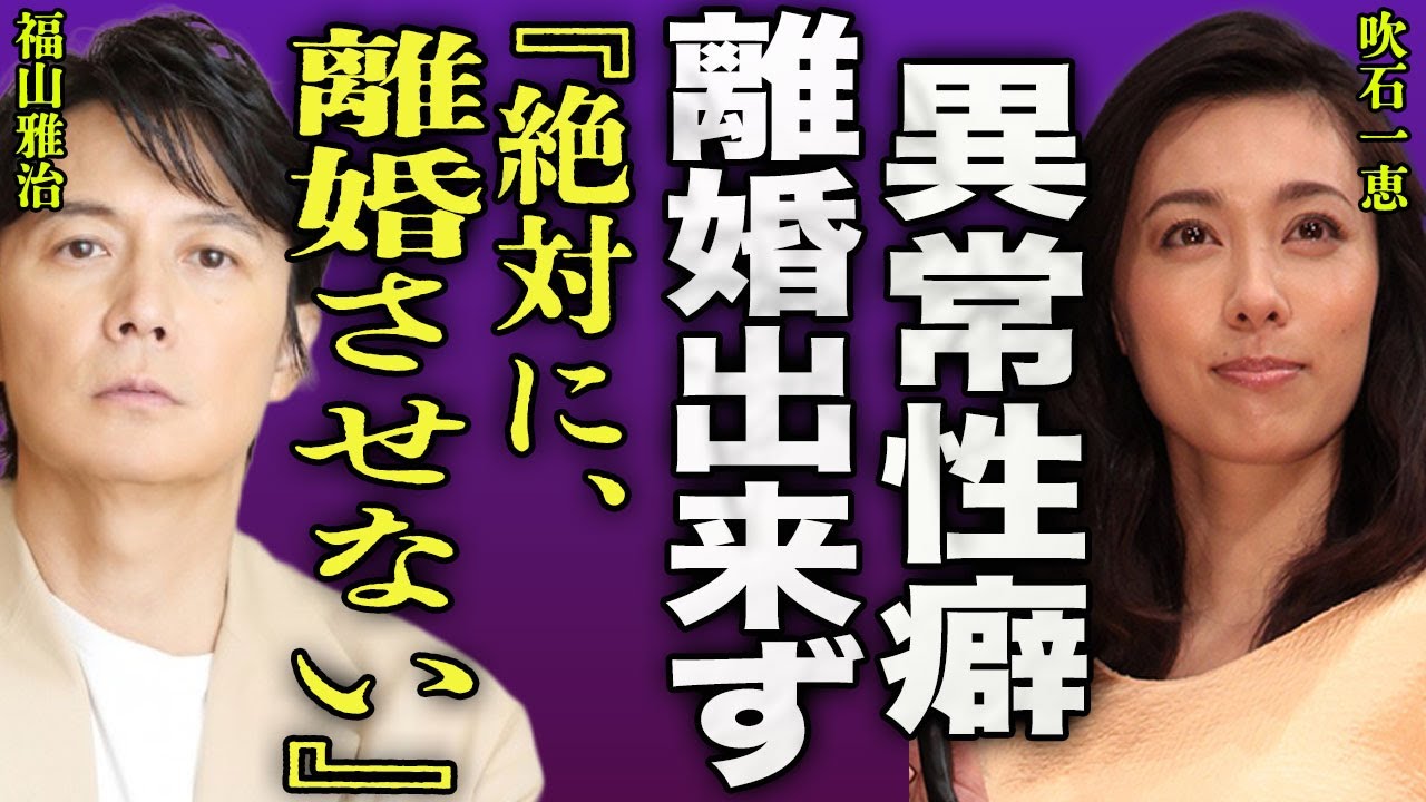 吹石一恵が福山雅治と離婚できない真相...夜の行為で行われている異常な性癖に驚きを隠せない...！『絶対に離婚させない』親権をどちらも譲らない裏側...別居生活で起きた事件内容に言葉を失う...！