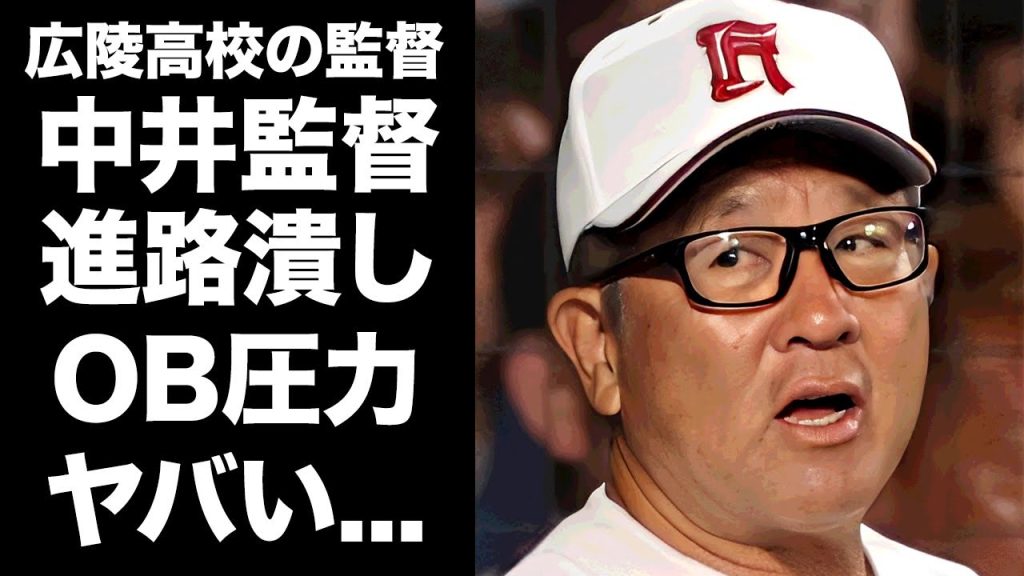 【驚愕】中井監督が生徒達の進路も潰してきた真相...OBに圧力をかけて集めた巨額の寄付金がヤバい...『広陵高校』の露わになった甲子園ビジネスに言葉を失う...