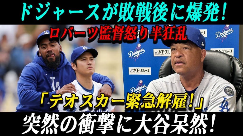 【速報】ド軍戦敗北直後の記者会見で!ロバーツ監督怒り半狂乱!「テオスカー緊急解雇!」突然の衝撃に大谷呆然!