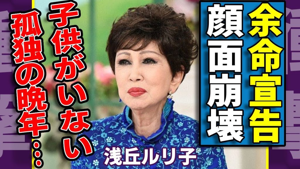 浅丘ルリ子が余命宣告された真相...多重整形で顔面崩壊した晩年や激痩せした今の姿に涙...『純愛物語』で活躍したな女優が子供をつくらなかった本当の理由...熟年離婚の孤独を選択した実態に一同驚愕...
