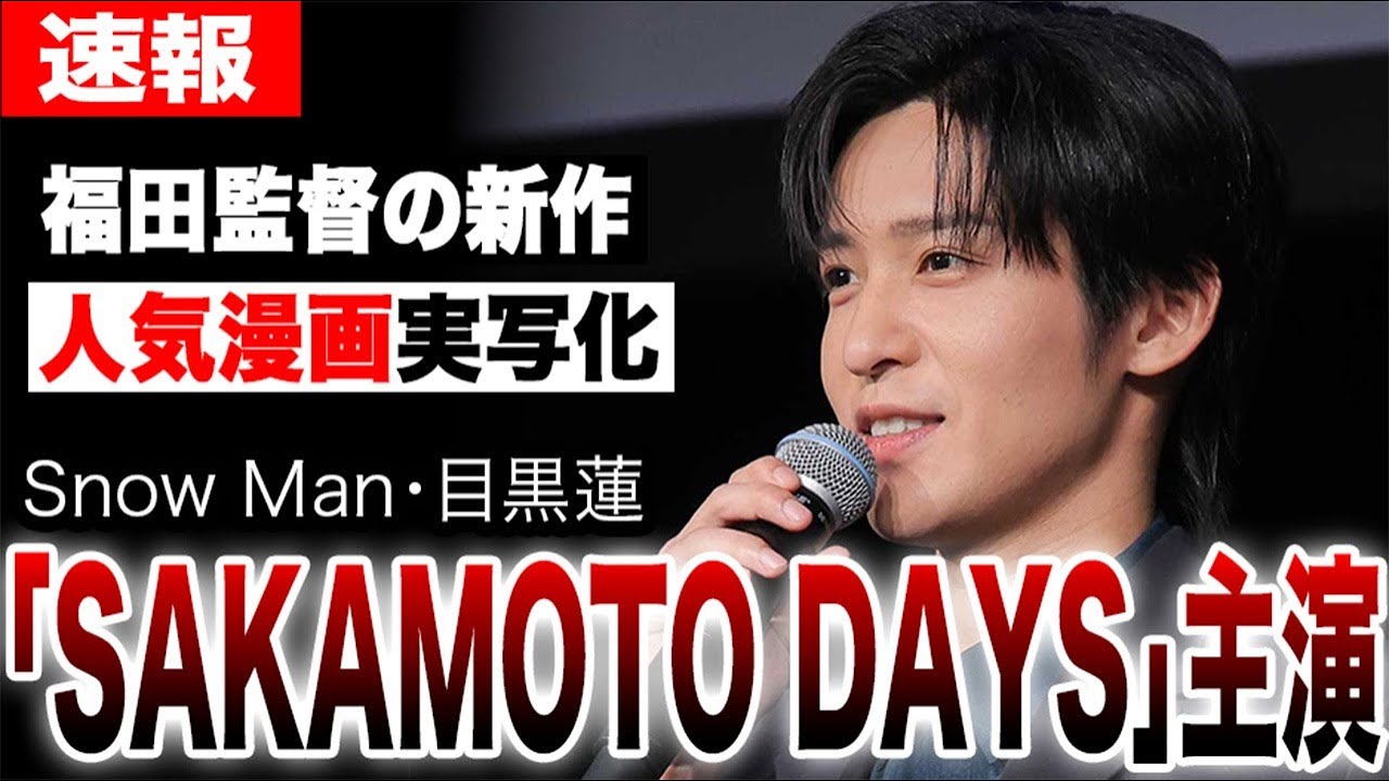 目黒蓮主演の福田雄一監督の新作映画のタイトルに驚愕…人気漫画『SAKAMOTO DAYS』実写化の真相…
