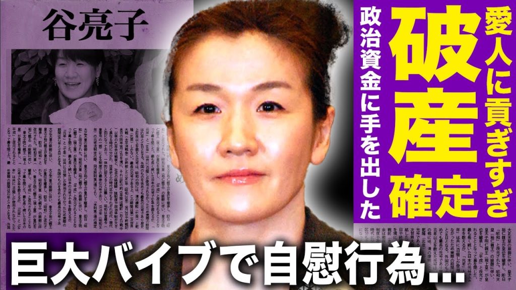 【驚愕】谷亮子の借金地獄の現在…政治資金を愛人に貢ぎ自己破産寸前…旦那にも夜の相手を拒否され議員の権力で男を買いまくった…性欲抑えきれず不倫ばかりの奔放すぎる私生活がヤバすぎる！