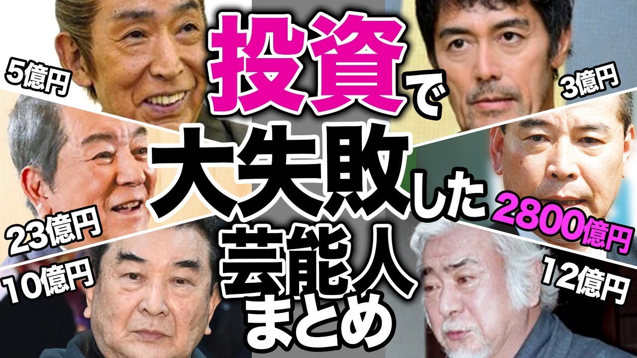 投資で大失敗！大損害を被った芸能人12選！