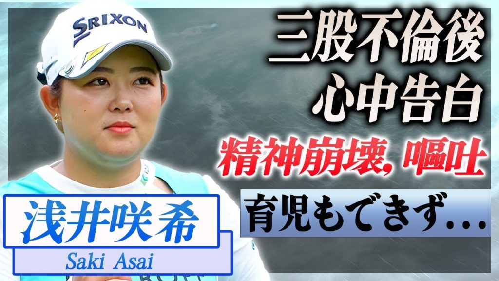 【衝撃】浅井咲希の三股不倫の後の苦悩がヤバすぎた...！ゴルフ場を見るだけで嘔吐を繰り返した真相や育児もできない程に精神的に追い込まれていた実態に言葉を失う...！