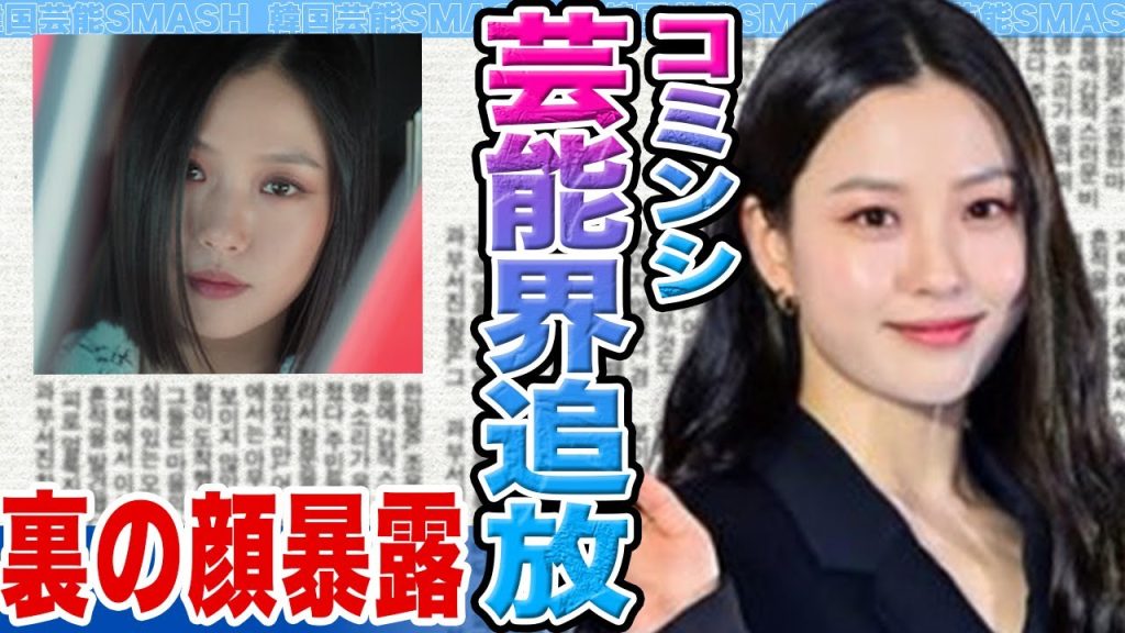 【衝撃】コ・ミンシが芸能界追放か......ドラマ共演中に大物女優への虐め発覚の真相に驚きを隠せない【韓国芸能】