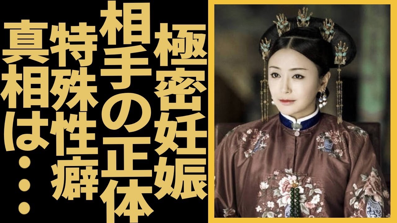「エイラク」皇后役チン・ランが極密妊娠した真相…極密結婚の相手の正体にショック！特殊な性癖をライブ中で暴露したことに言葉を失う