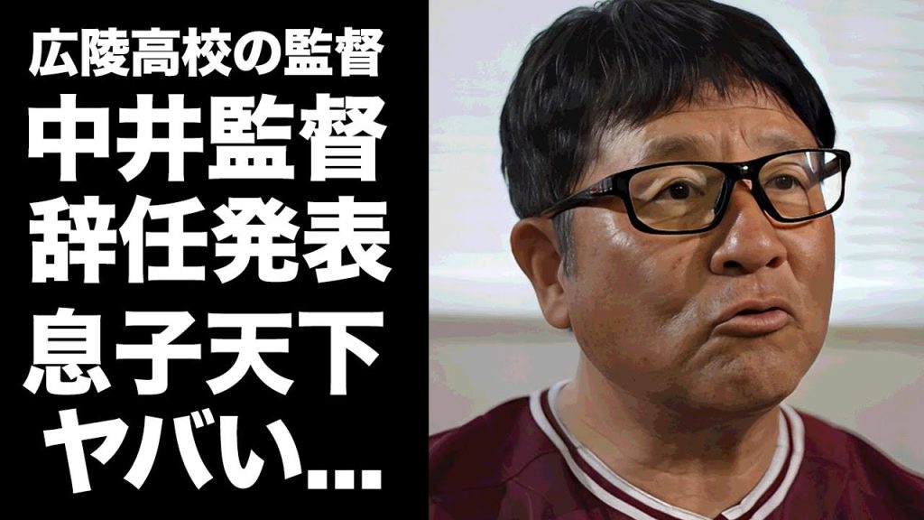 【驚愕】中井監督の広陵高校の監督辞任が発覚...後任監督の正体やコーチで残る息子天下の実態に言葉を失う...『高野連』がほとぼり冷めるまでの緊急対応の裏側がヤバすぎた...