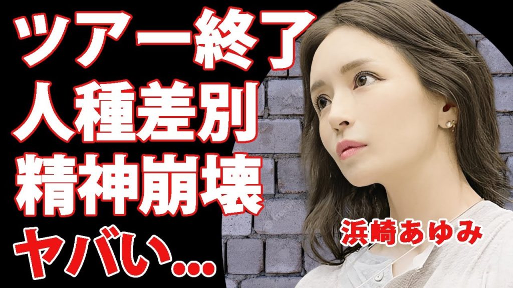 浜崎あゆみが"アジアツアー"を途中終了...涙が止まらなくなった人種差別の被害に言葉を失う...『mimosa』で有名な女性歌手の本当はいた夫の突然死に驚きを隠せない...