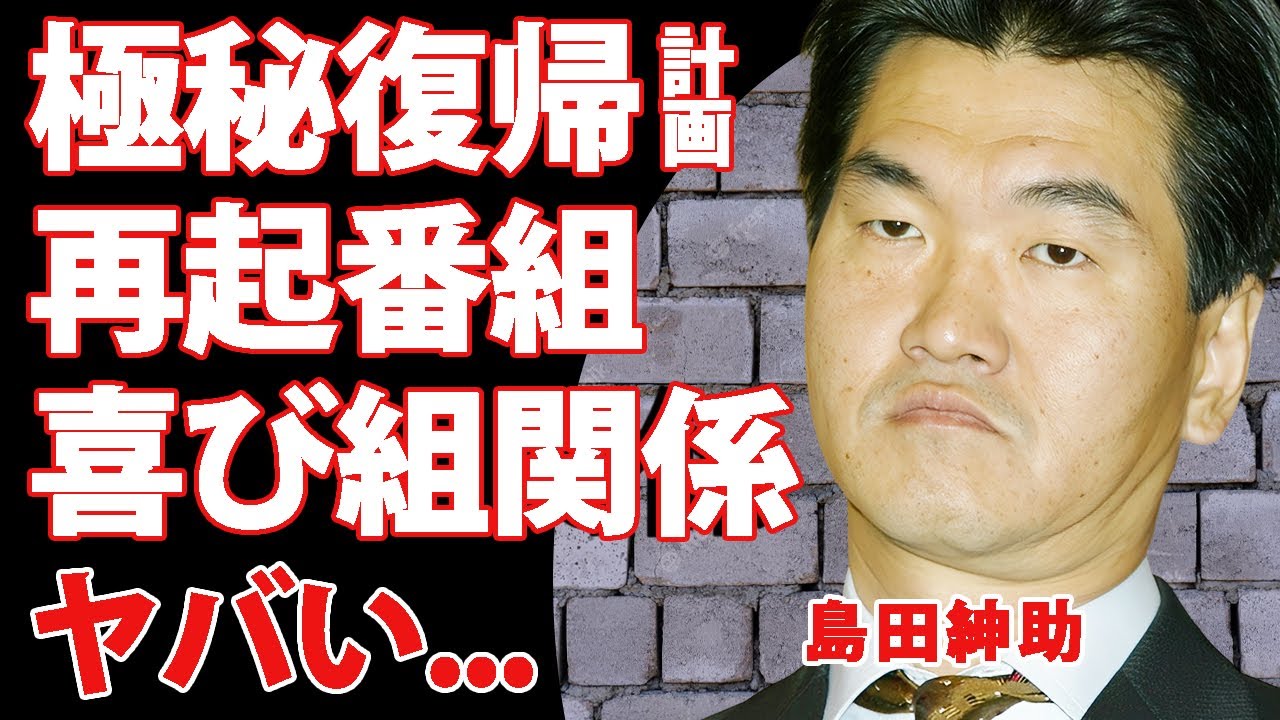 島田紳助が極秘復帰する番組がついに判明！ダウンタウンの再起を飾る初回ゲストという噂の真相がヤバすぎた...芸能界を去ってなお関係を続ける“喜び組”の存在に言葉を失う...