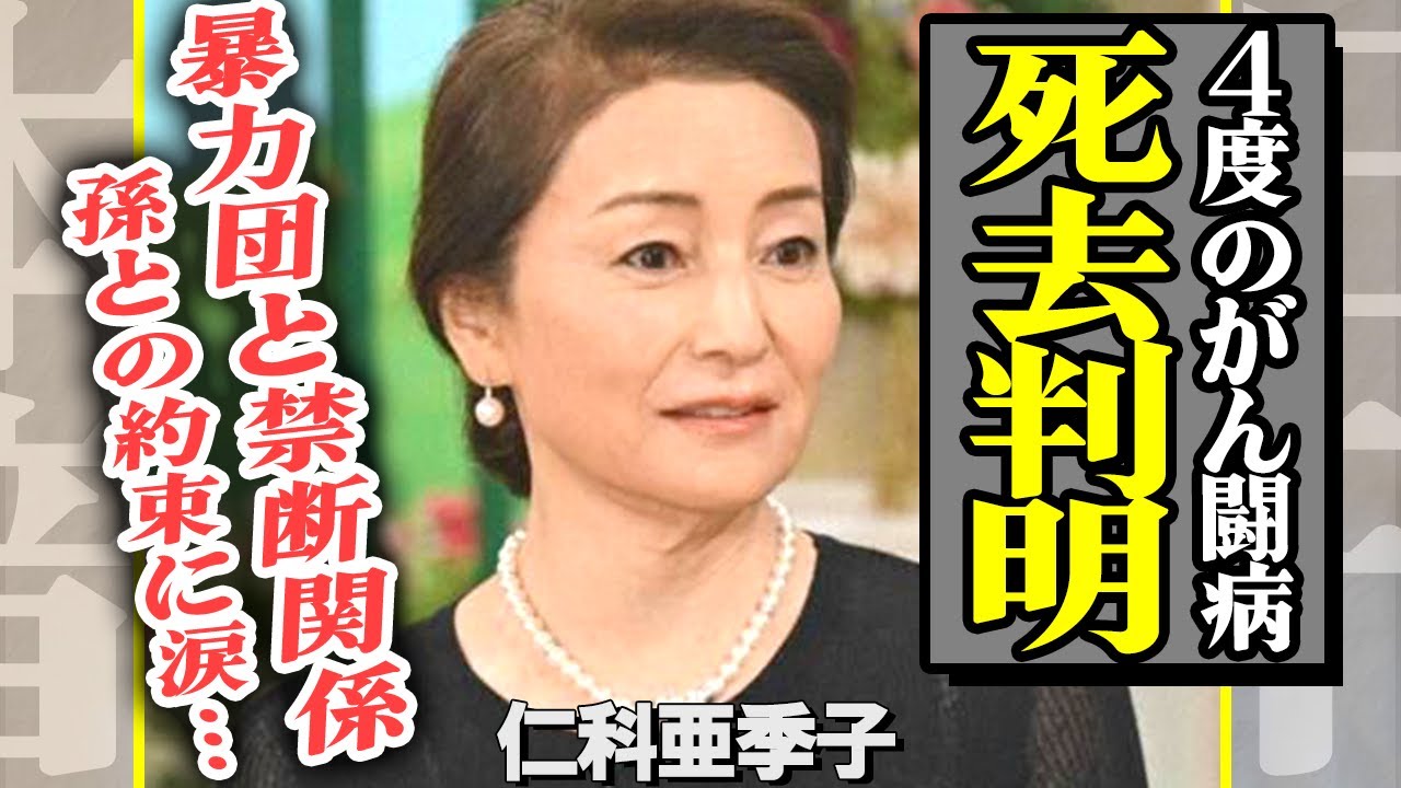 仁科亜季子の死去判明！逮捕された暴力団組長との”禁断関係”がやばすぎる…４度の癌を経験した彼女の孫が緊急搬送された真相に一同驚愕！【芸能】