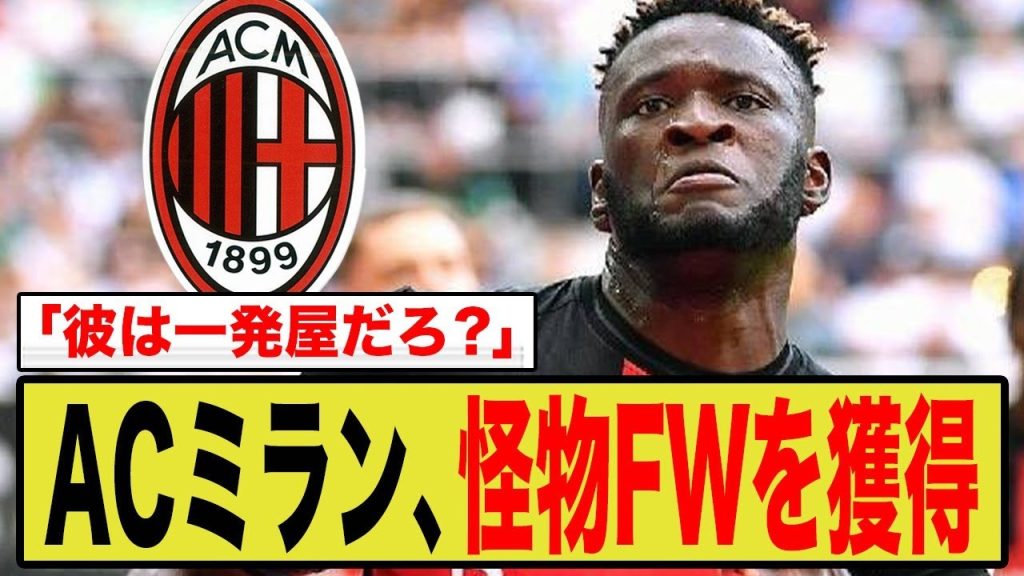 【海外の声】ACミラン、怪物ボニフェイス獲得！しかし海外ファンから賛否両論が噴出する理由とは