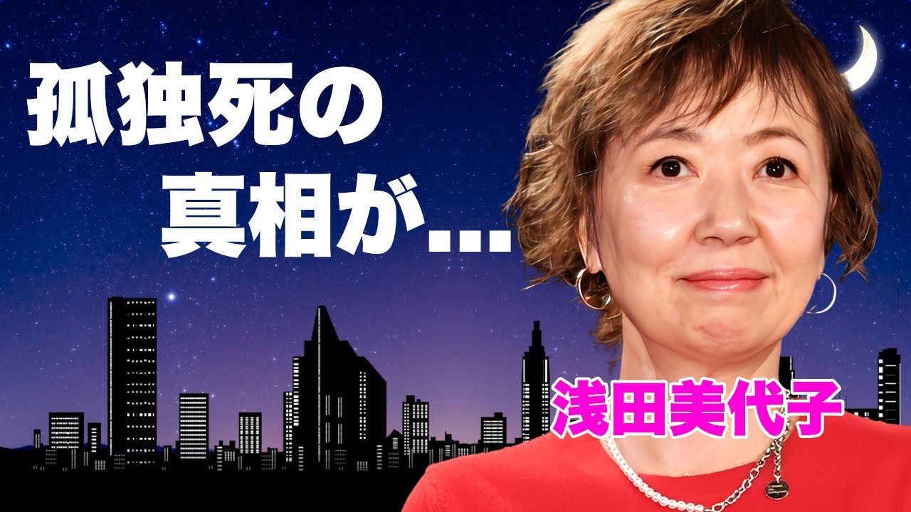 浅田美代子が孤独死していた真相...引きこもり生活に追い込まれた近隣トラブルの実態に言葉を失う...『赤い風船』で有名な女優の再婚しなかった理由...小泉純一郎との大恋愛の実態がヤバい...