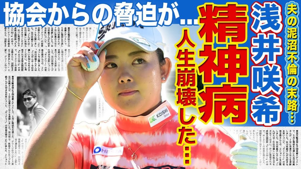 【女子ゴルフ】浅井咲希が精神病に陥っていた…夫と後輩による泥沼不倫騒動の末路に言葉を失う！多額の慰謝料では埋められない人生崩壊した現在…ゴルフ協会にことあを荒げるなと脅迫された裏側に驚愕する！