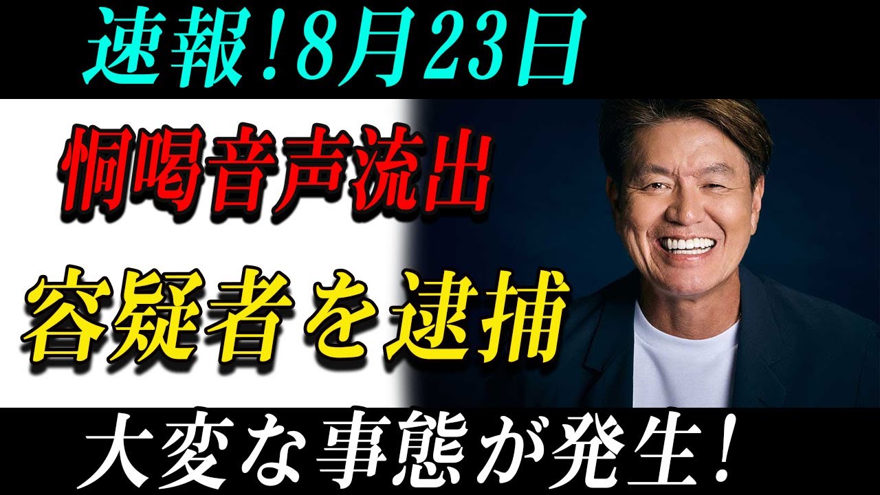 【速報】たった今! ヒロミを襲った前代未聞のトラブル！衝撃音声の正体とは....