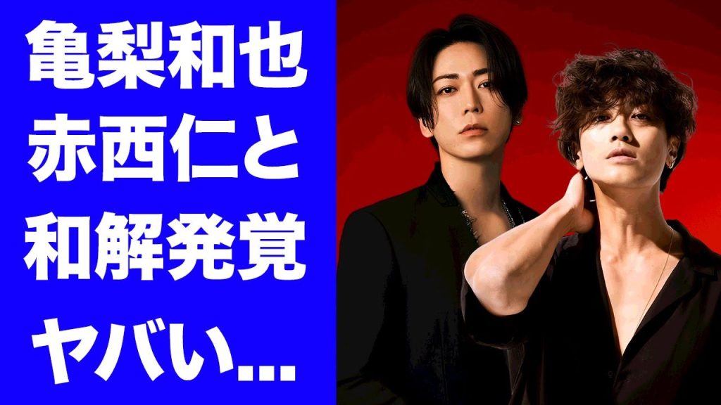 【驚愕】亀梨和也と赤西仁を和解させた先輩アイドルの正体...解散ライブが急遽打切りになる真相に驚きを隠せない...『仁亀コンビ』が極秘で進めるプロジェクトがヤバすぎた...