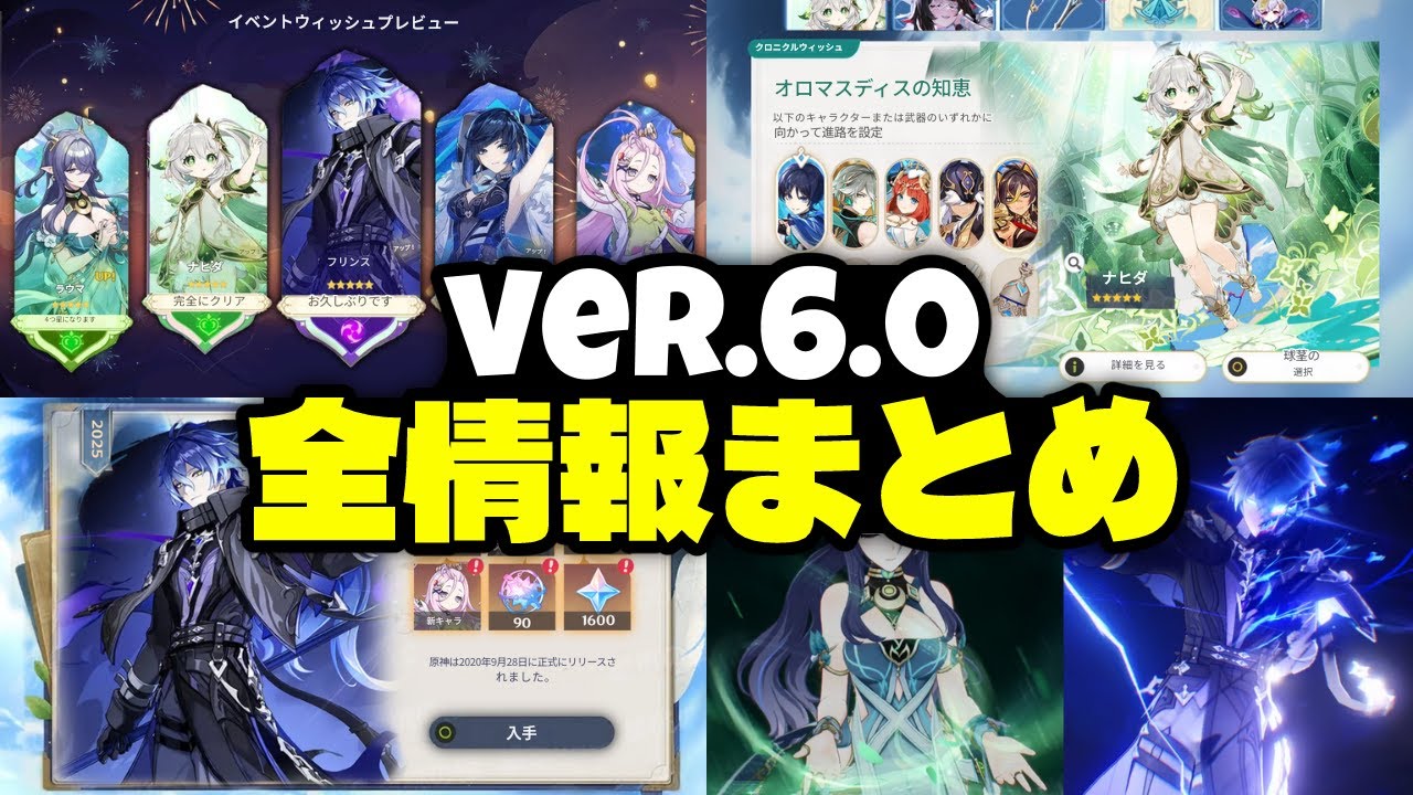 Ver.6.0について判明している全情報：ガチャ、無料星5キャラ、ナドクライ、周年イベントの報酬など盛りだくさん！【原神/げんしん】